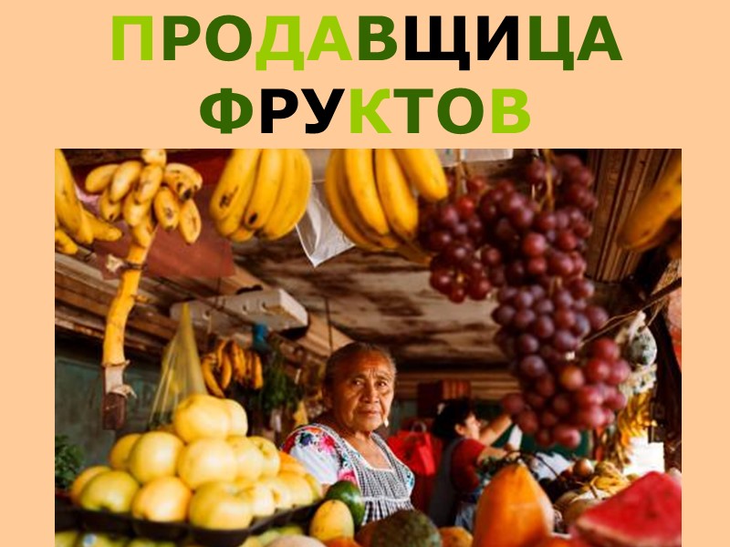 ПРОДАВЩИЦА ФРУКТОВ